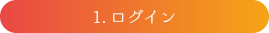 1 ログイン