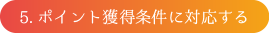 5 ポイント獲得条件に対応する