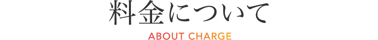 料金について