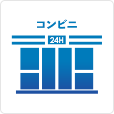 コンビニ