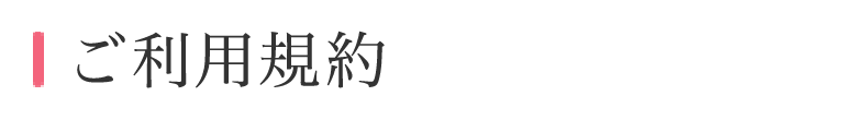 ご利用規約